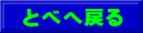 とべへ戻る