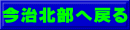 今治北部へ戻る