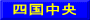 四国中央