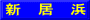 新　居　浜