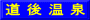 道 後 温 泉