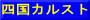 四国カルスト