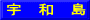 宇　和　島