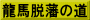 龍馬脱藩の道