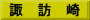諏　訪　崎