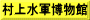 村上水軍博物館