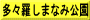 多々羅しまなみ公園