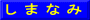 し ま な み