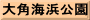 大角海浜公園