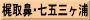 梶取鼻･七五三ヶ浦