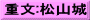 重文:松山城
