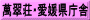 萬翠荘･愛媛県庁舎