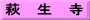 萩　生　寺