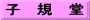 子　規　堂