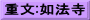 重文:如法寺