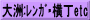 大洲:ﾚﾝｶﾞ･横丁etc