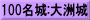 100名城:大洲城
