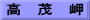高　茂　岬