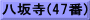 八坂寺(47番)