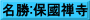 名勝:保國禅寺