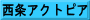 西条アクトピア