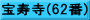 宝寿寺(62番)