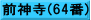 前神寺(64番)