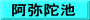 阿弥陀池