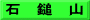 石　鎚　山