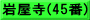 岩屋寺(45番)