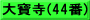 大寶寺(44番)