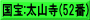 国宝:太山寺(52番)