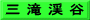 三 滝 渓 谷