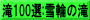 滝100選:雪輪の滝