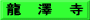 龍　澤　寺