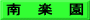南　楽　園