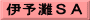 伊予灘ＳＡ