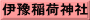 伊豫稲荷神社