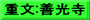 重文:善光寺