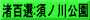 渚百選:須ノ川公園