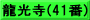龍光寺(41番)