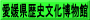 愛媛県歴史文化博物館