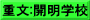 重文:開明学校