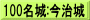 100名城:今治城