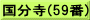 国分寺(59番)