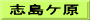 志島ケ原