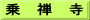 乗　禅　寺