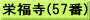 栄福寺(57番)