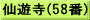 仙遊寺(58番)