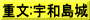重文:宇和島城